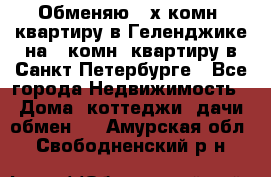 Обменяю 2-х комн. квартиру в Геленджике на 1-комн. квартиру в Санкт-Петербурге - Все города Недвижимость » Дома, коттеджи, дачи обмен   . Амурская обл.,Свободненский р-н